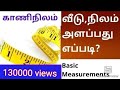 kaaninilam /construction/land/basic measurements வீடு நிலம் அடிப்படை அளவுகளைப் பற்றிய வீடியோ.