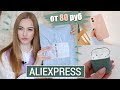 Распаковка посылок с АЛИЭКСПРЕСС 2021 💥 Удачные ПОКУПКИ с Aliexpress от 80 руб