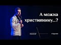 А можна християнину...? (Сергій Шматько)