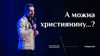 А можна християнину...? (Сергій Шматько)