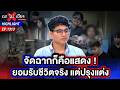 “โอมพ่อเลี้ยงเดี่ยว” ชีวิตจริง แต่ปรุงแต่ง ยอมรับเซตฉากรีวิว | 29 พ.ค. 69 | ถกไม่เถียง
