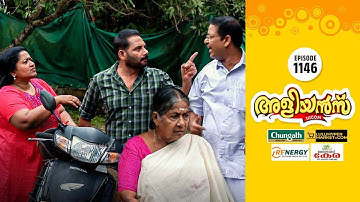 Aliyans - 1146 | അമ്മ വിഷമത്തിലാണ് | Comedy Serial (Sitcom) | Kaumudy