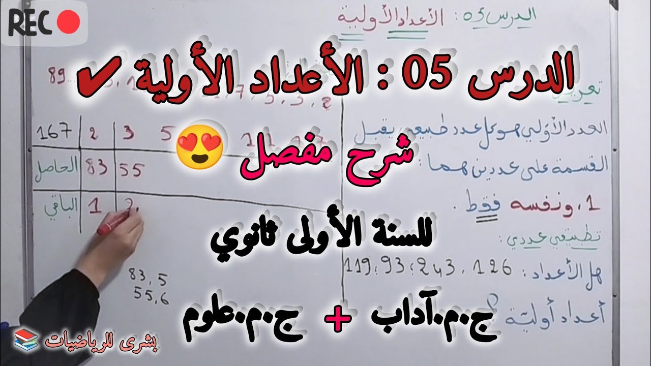 🛑الدرس05 : الأعداد الأولية للسنة الأولى ثانوي جذع مشترك علوم وجذع مشترك آداب 