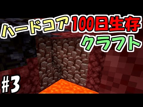 【マインクラフト】#3 ハードコアで100日間生き延びるクラフト　～11日目～16日目～【100days】【Minecraft】