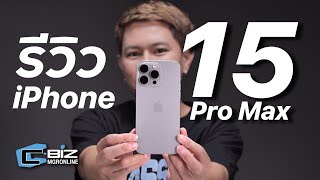 รีวิว iPhone 15 Pro Max อัปเกรดกล้อง เปลี่ยนพอร์ตใหม่ แล้วยังไงต่อ?