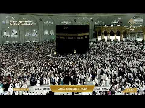 ما تيسر من سورة آل عمران بصوت القارئ عبد الودود حنيف 