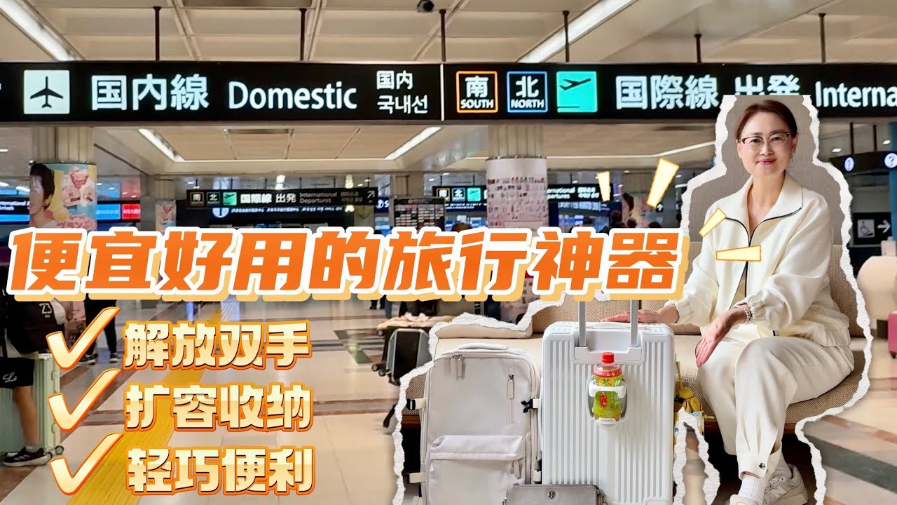 便宜好用的旅行神器｜解放双手 扩容收纳 轻巧便利