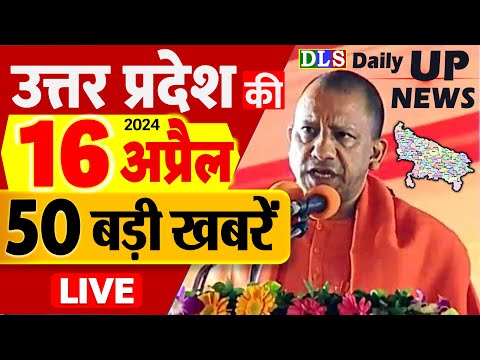 16 April 2024 Up News Uttar Pradesh Ki Taja Khabar Mukhya Samachar Yogi samachar daily Clean News