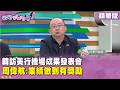精華片段》韓訪美行機場成果發表會　周偉航:業績做到有獎勵【#狠狠抖內幕】2026.06.29
