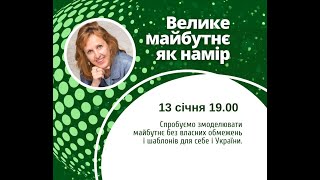 Велике майбутнє як намір