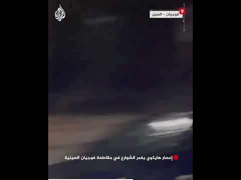 إعصار هايكوي يغمر الشوارع في مقاطعة فوجيان الصينية