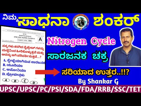 Nitrogen Cycle l ಸಾರಜನಕ ಚಕ್ರ ಶಂಕರ್ ಸರ್ ರವರ ವಿವರಣೆ l Useful For all Competitive exams l By Shankar G