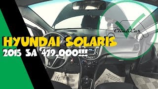 ХЕНДАЙ СОЛЯРИС 2015 ЗА 479.000 - УДАЧА! CLINLICAR АВТОПОДБОР