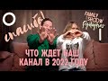 Что будет с нашим каналом в 2022 году? Благодарности, цели, финансы