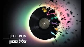 עמיר בניון צליל מכוון Amir Benayoun