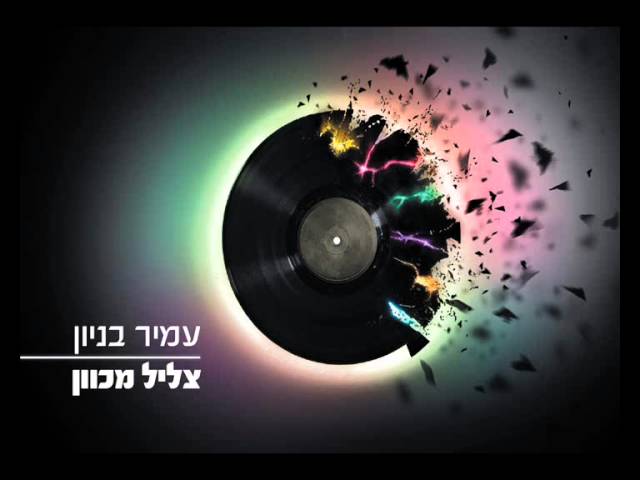 עמיר בניון צליל מכוון Amir Benayoun