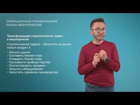 29. Операционное планирование