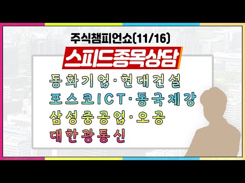 [#주챔쇼] 스피드 종목상담｜동화기업, 현대건설, <strong>포스코ICT</strong>, 동국제강, 삼성중공업, 삼성물산, 오공, 대한광통신