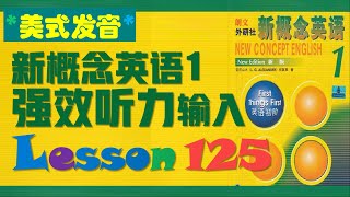 《新概念英语第一册》第125课 ll 强效听力输入 ll 课文跟读练习 ll Listening Input for New Concept English 1 ll Lesson125