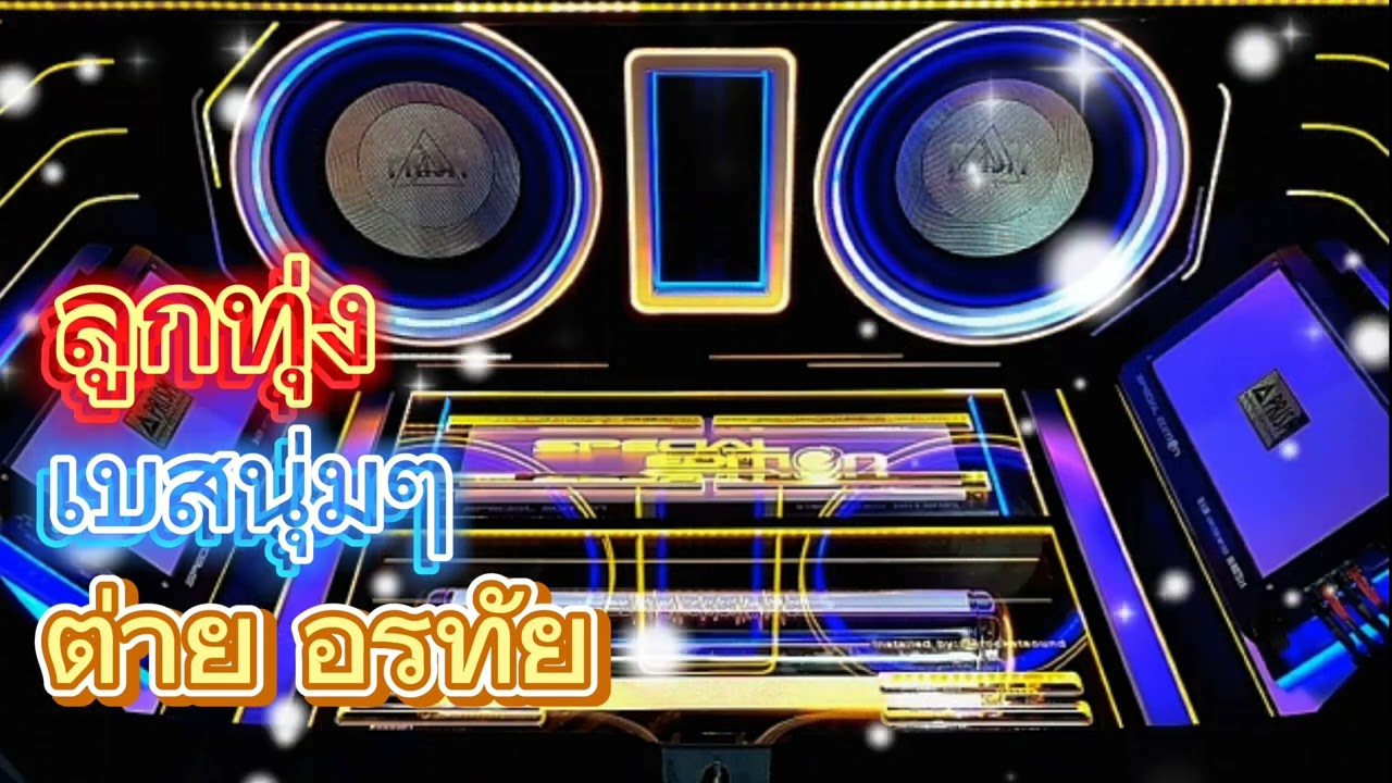 !!มาแรง!!ลูกทุ่งเบสนุ่มๆ