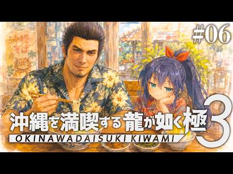 【龍が如く 極3 #06】ストーリーそっちのけで沖縄を満喫する極み！（ネタバレ注意）【茶臼山ちゃお / JPVTuber】