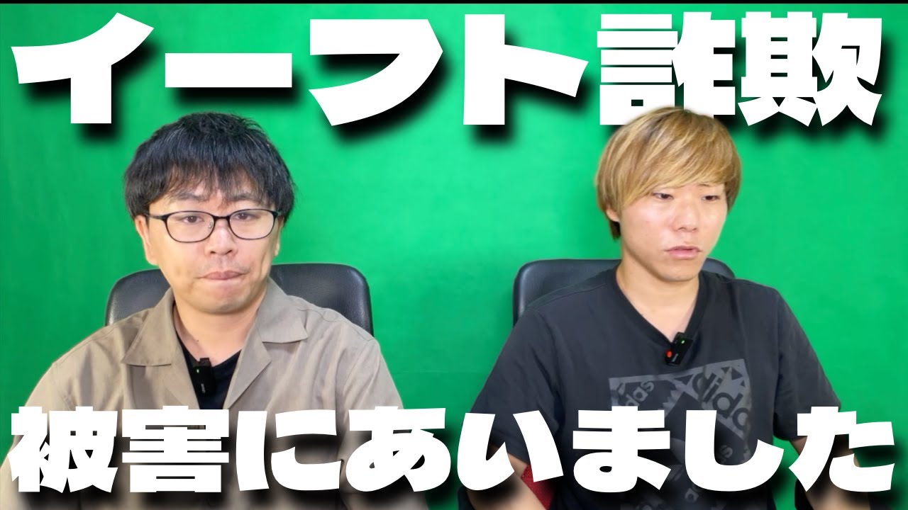【緊急】イーフト詐欺の被害にあいました