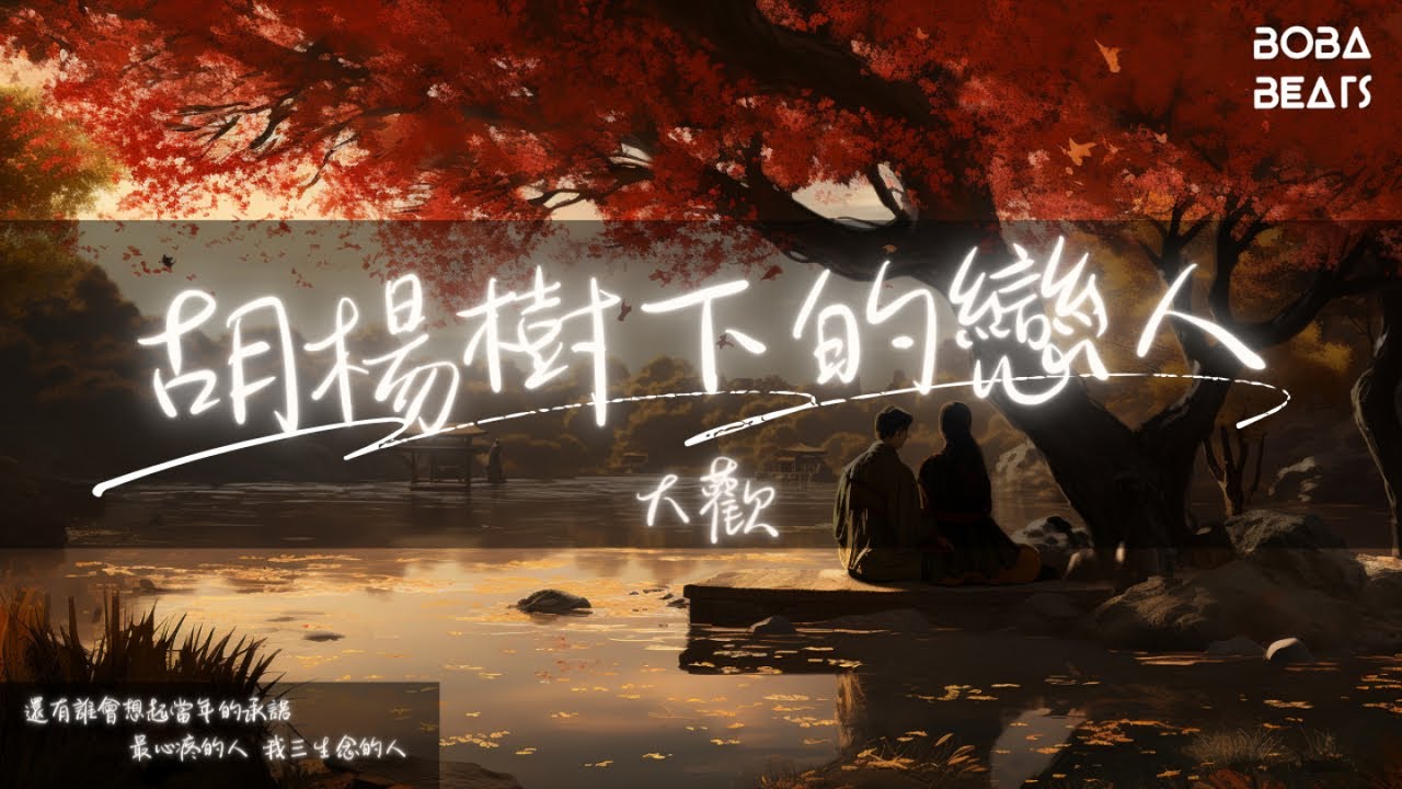 大歡 - 胡楊樹下的戀人『等你和我遇見胡楊的葉落 等你青絲沾染年華的金色』【Lyrics Video】