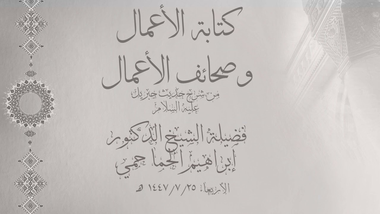 شرح حديث جبريل - كتابة الأعمال و صحائف الأعمال - الشيخ د.ابراهيم الحماحمي