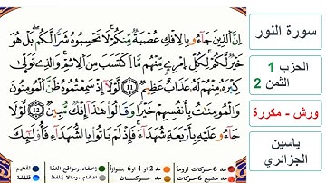 سورة النور - الحزب 1- الثمن 2 - ياسين الجزائري - ورش - مكررة