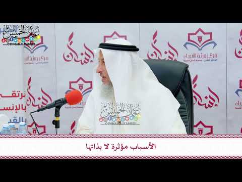 43 - الأسباب مؤثرة لا بذاتها - عثمان الخميس