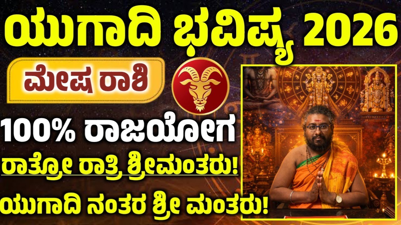 ಮೇಷ ರಾಶಿಯವರ ಯುಗಾದಿ ಹೊಸವರ್ಷ ವರ್ಷ ಭವಿಷ್ಯ! ಈ ಒಂದು ಕೆಲಸ ಮಾಡಿ ಅದೃಷ್ಟ! ನಿಮ್ಮ ಪಾಲಾಗುತ್ತೆ! Mesha rashi 