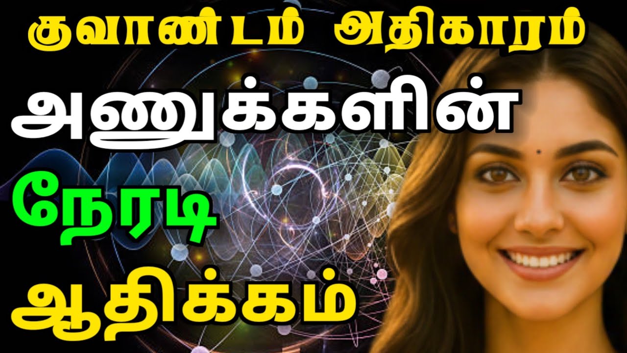☸️Quantum Athigaram விதியை மாற்றும் குவாண்டம் நேரடித் தெளிவு!