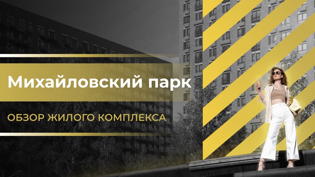 Обзор ЖК "Михайловский парк" / Новостройки Москвы / Новостройки ПИК ...