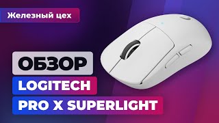 Безумие или нет? Обзор Logitech Pro X Superlight - Железный цех