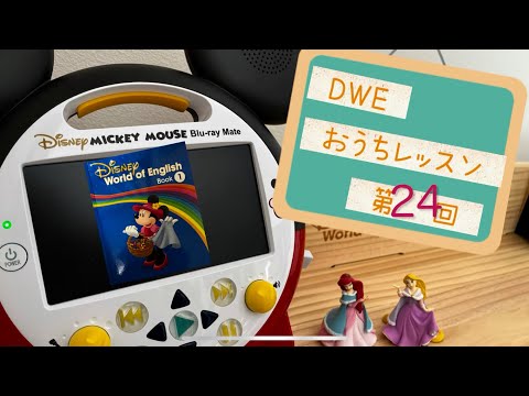 DWEおうちレッスン第24回 
