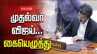 TVK Vijay | Vijay CM Oath ceremony | தமிழக முதல்வராக பதவியேற்றார் விஜய்.. Goosebumps காட்சி. screenshot 1