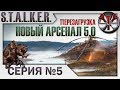 S.T.A.L.K.E.R. - Новый Арсенал (Перезагрузка) ч.5