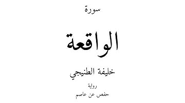 56 - القرآن الكريم - سورة الواقعة - خليفة الطنيجي