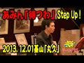 「待つわ」Step Up!(あみんカバー)20131201基山「丸久」ターシャトゥーダー展