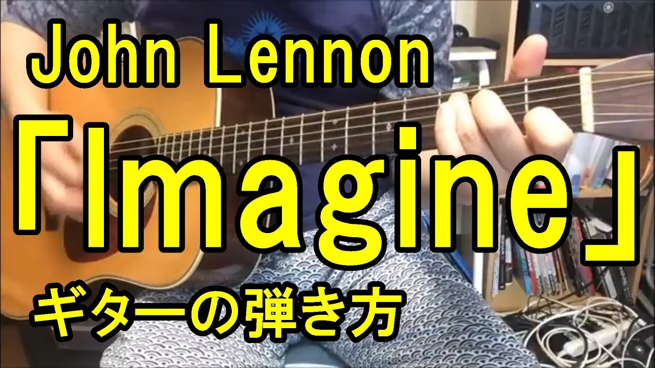 John Lennon Imagine ギターの弾き方 John Lennon How To Play Imagine Guitar Youtube