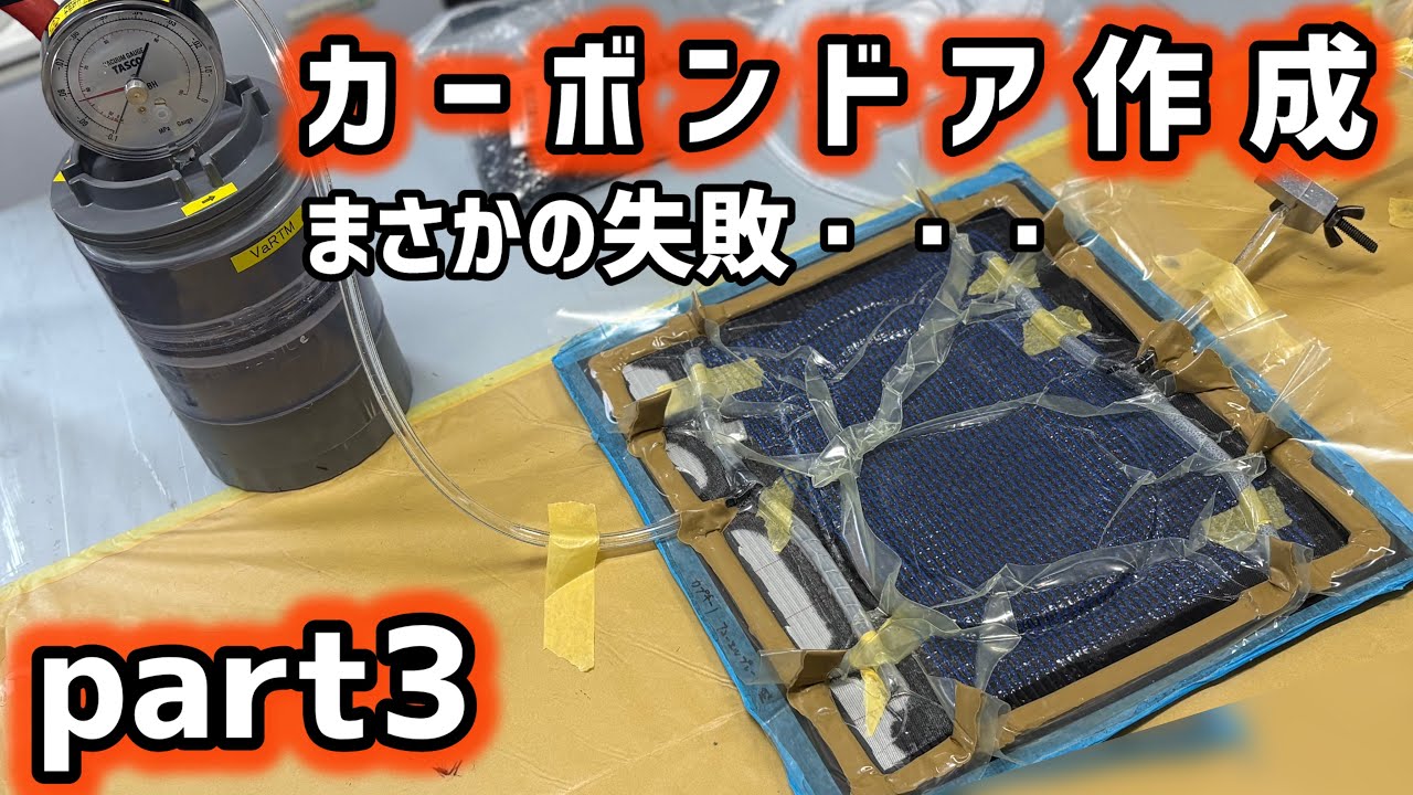 カーボンドアを作成せよ！part3 まさかの失敗？!