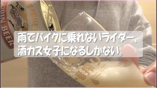 【家呑み】雨の日のライダーは酒カス女子となってひたすら飲酒【バイク乗りの日常】