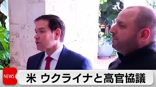 ルビオ米国務長官　ウクライナと和平案で協議　ロシアとの合意には「多くの課題」　占領地域の扱いが課題
