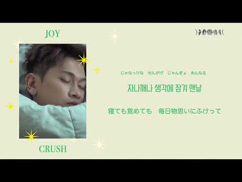 日本語歌詞【자나깨나 (Feat. 조이 of Red Velvet)】by Crush