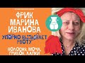 АРТИСТ МАРИНА ИВАНОВА ШОКИРУЕТ И ЗАРАБАТЫВАЕТ! ФРИК РАЗБУШЕВАЛСЯ! #влогартистмаринаиванова