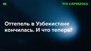 Как Шавкат Мирзиеев сворачивает свободы (которые сам же и дал Узбекистану)?