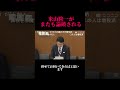 米山隆一がまたもや論破される #財務省 #石破茂 #自民党 #米山隆一