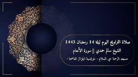 صلاة التراويح ليلة 14 رمضان 1443 || الشيخ سالم حمدي من سورة الأنعام