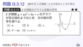 数学I】例題3.3.12：2次関数のグラフと係数の符号