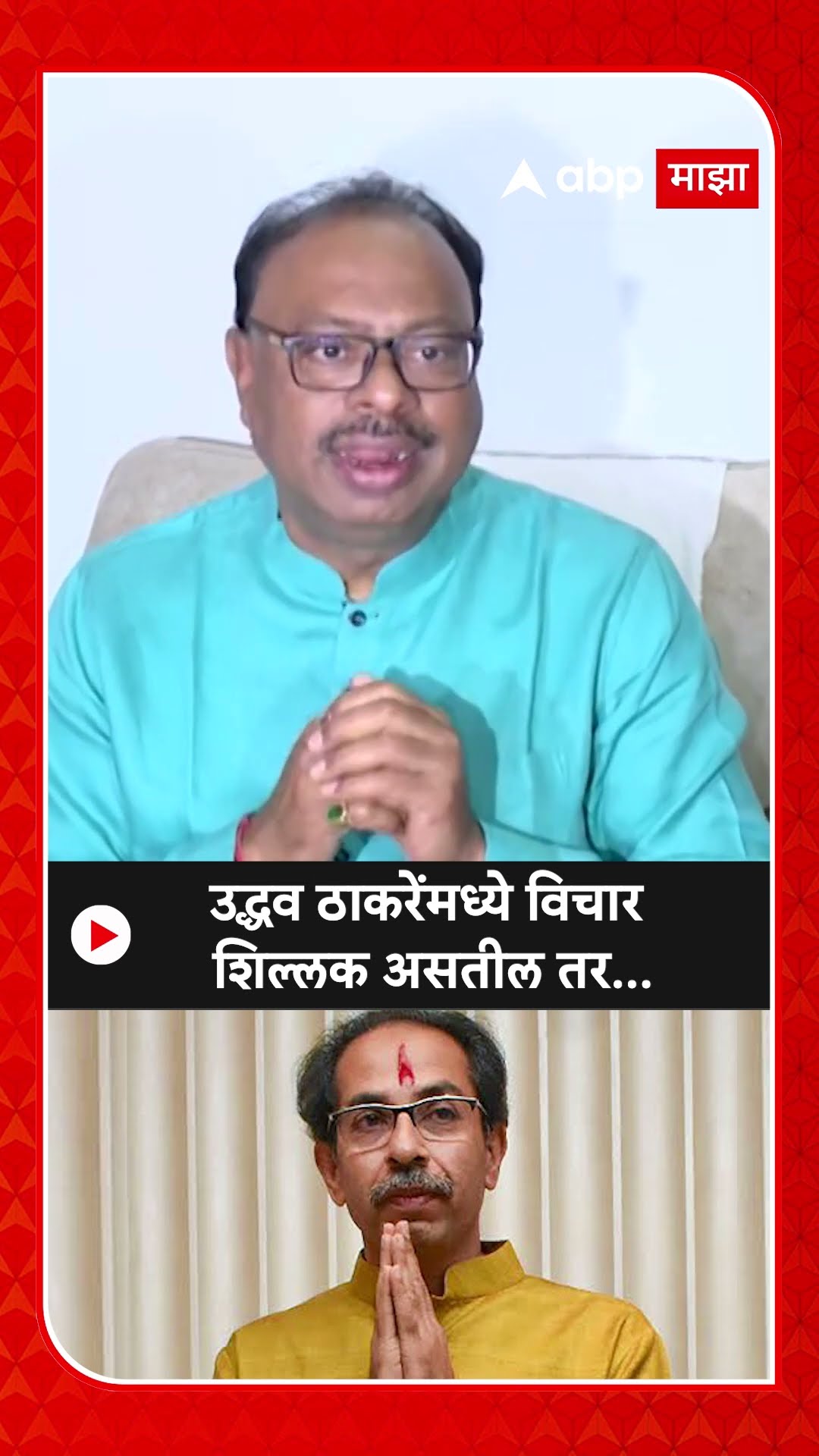 Chandrashekhar Bawankule : उद्धव ठाकरेंमध्ये विचार शिल्लक असतील तर...